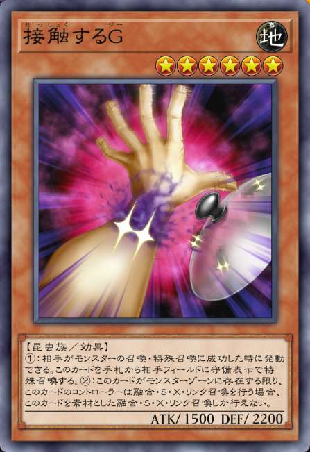 接触するG