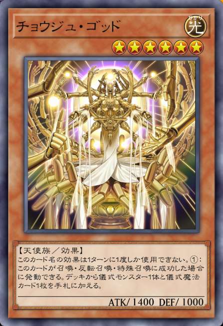 チョウジュ・ゴッド