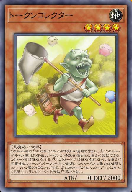 トークンコレクター