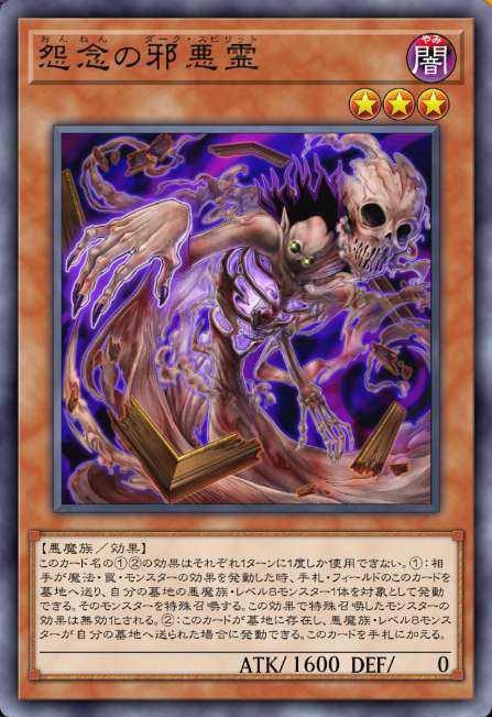 怨念の邪悪霊