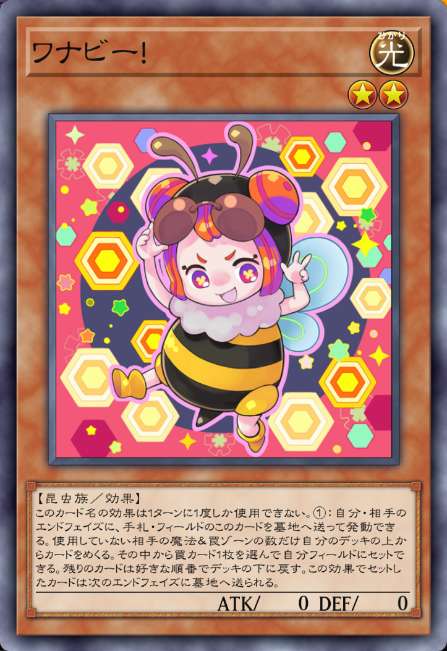 ワナビー！