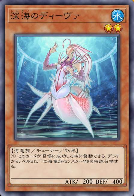 深海のディーヴァ