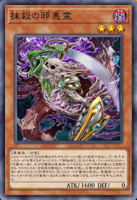抹殺の邪悪霊
