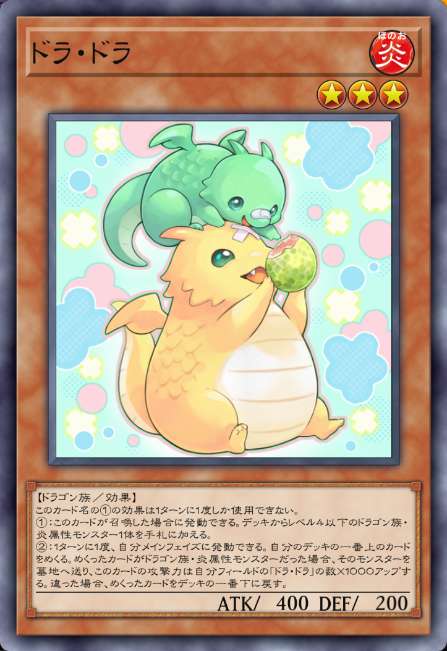 ドラ・ドラ