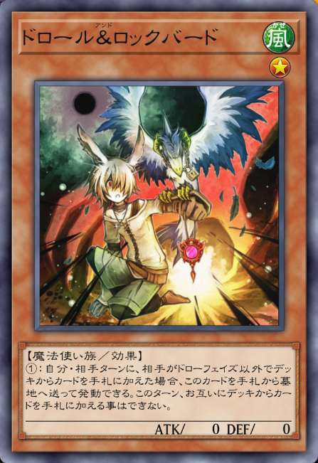 ドロール＆ロックバード