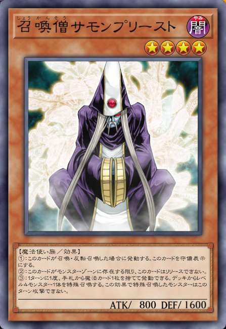 召喚僧サモンプリースト