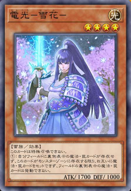 電光－雪花－