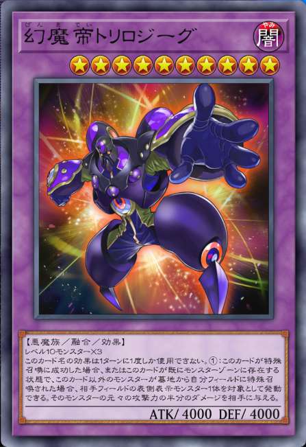 幻魔帝トリロジーグ
