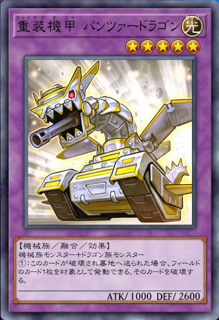 重装機甲 パンツァードラゴン