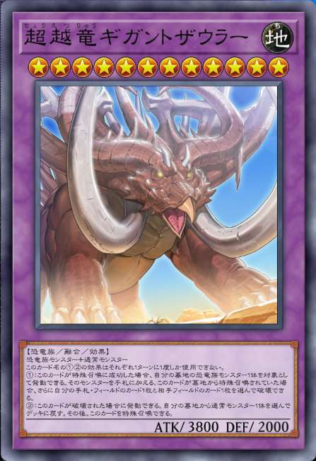 超越竜ギガントザウラー