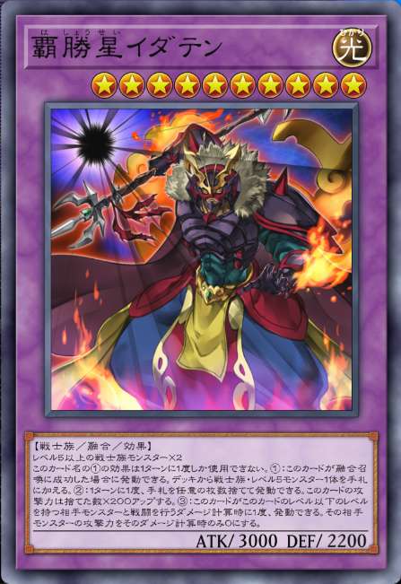 覇勝星イダテン