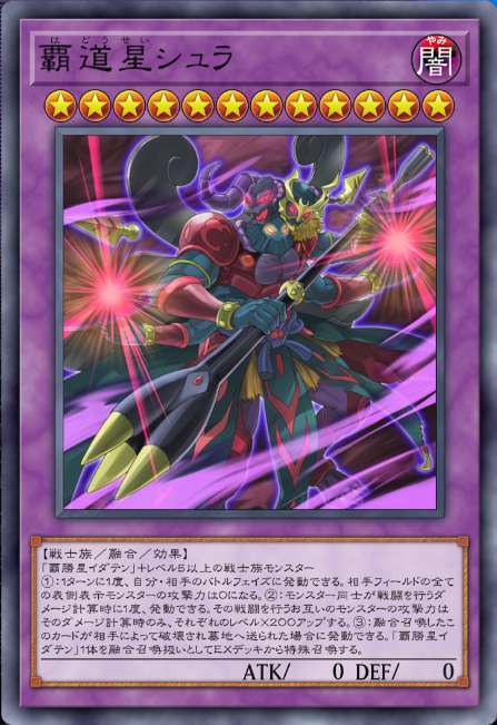 覇道星シュラ