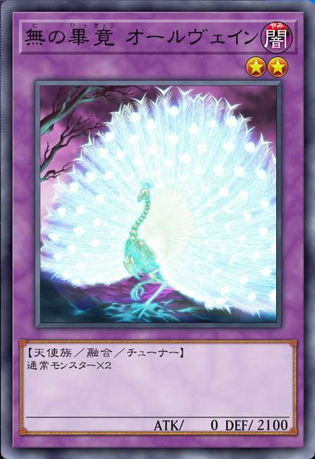 無の畢竟 オールヴェイン