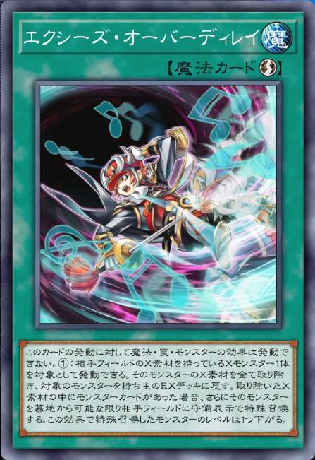 エクシーズ・オーバーディレイ