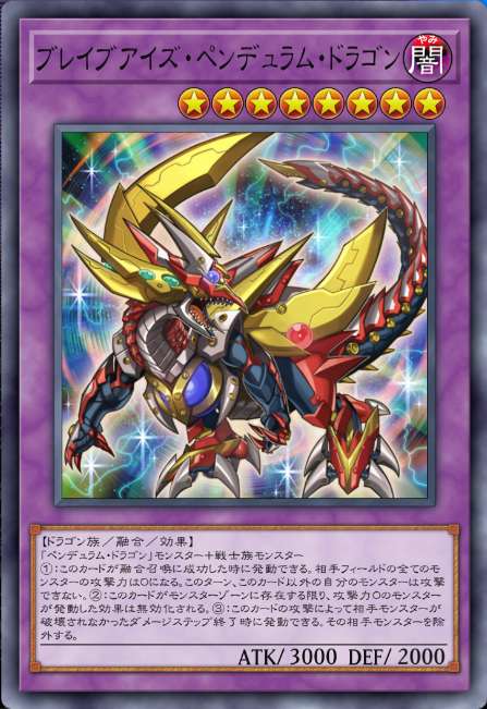 ブレイブアイズ・ペンデュラム・ドラゴン