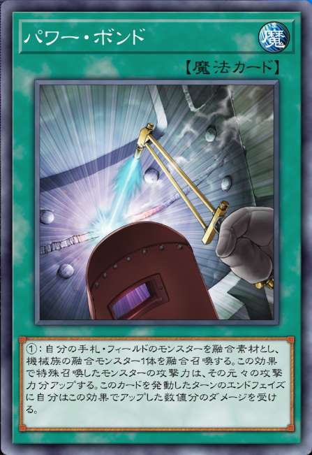 パワー・ボンド