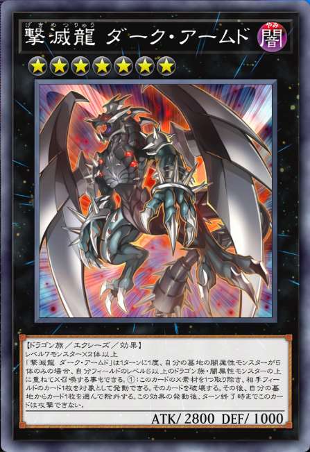 撃滅龍 ダーク・アームド