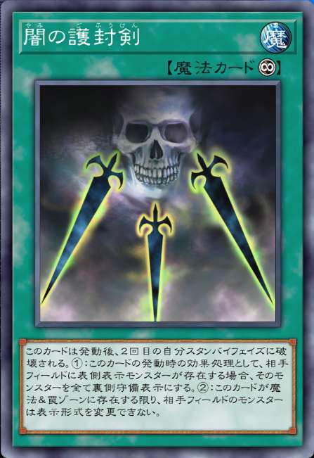 闇の護封剣