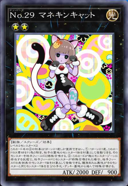 No.29 マネキン・キャット