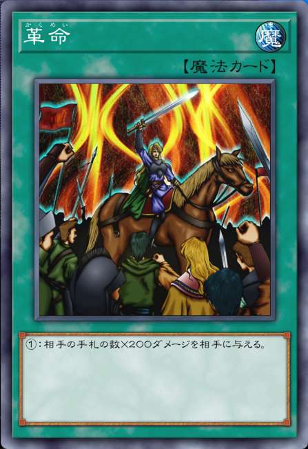 革命
