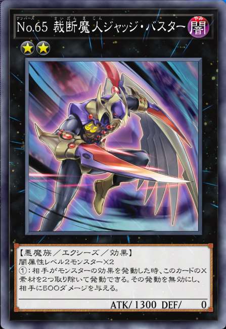No.65 裁断魔人ジャッジ・バスター