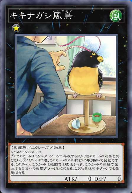 キキナガシ風鳥