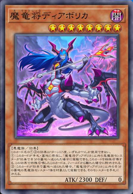 魔竜将ディアボリカ