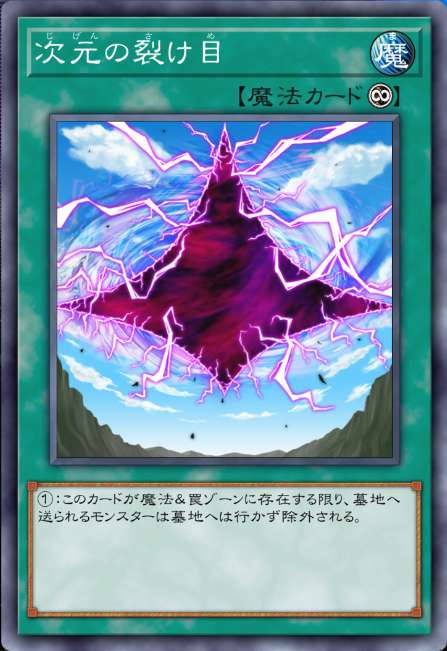 次元の裂け目