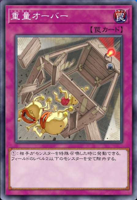 重量オーバー