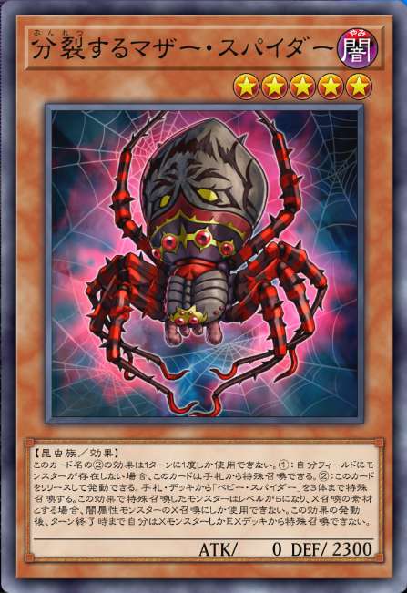 分裂するマザー・スパイダー