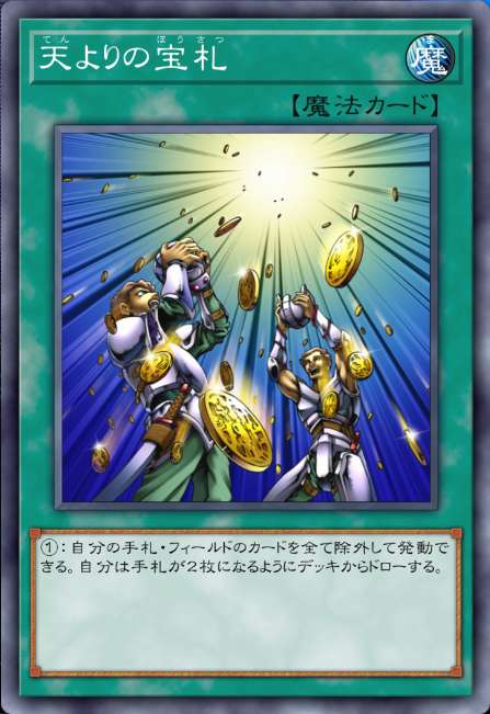 天よりの宝札