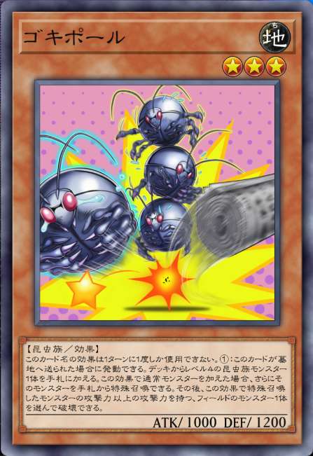 ゴキポール