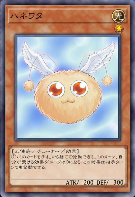 ハネワタ