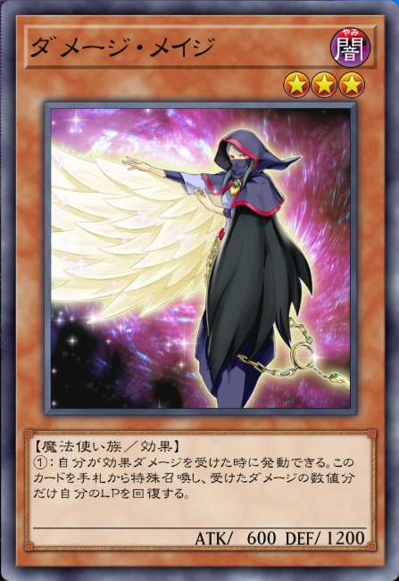 ダメージ・メイジ