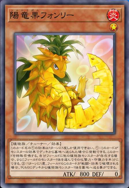 陽竜果フォンリー
