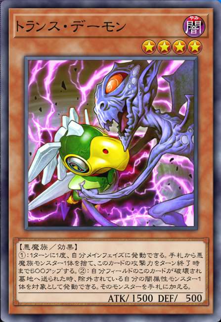 トランス・デーモン