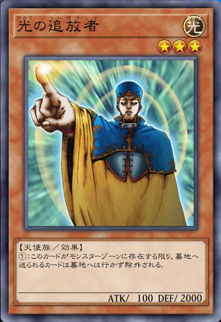 光の追放者