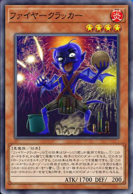 ファイヤークラッカー
