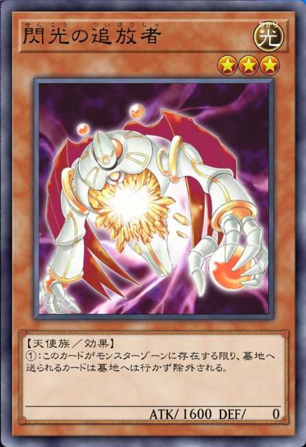 閃光の追放者