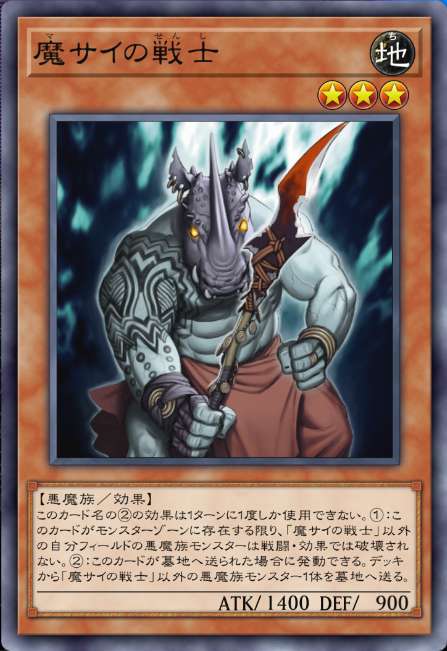 魔サイの戦士