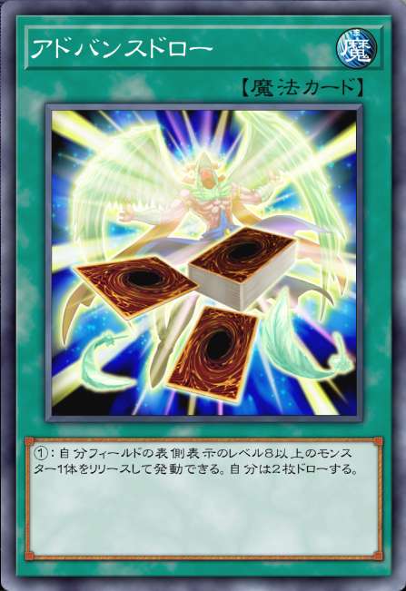 アドバンスドロー