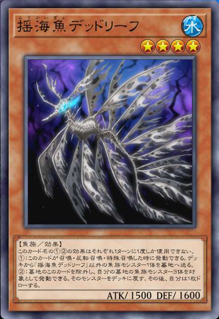 揺海魚デッドリーフ