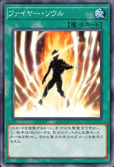 ファイヤー・ソウル