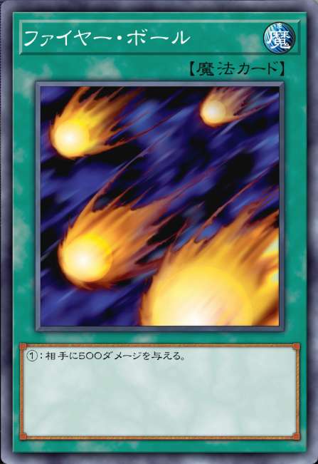 ファイヤー・ボール