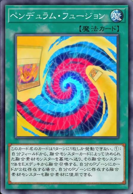 ペンデュラム・フュージョン