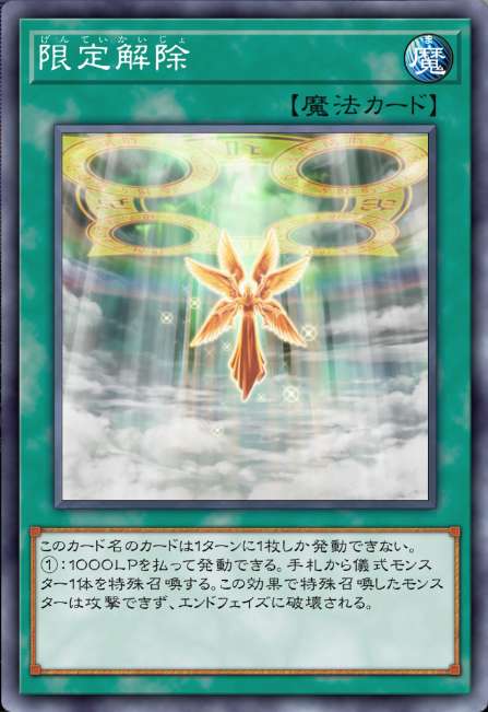 限定解除