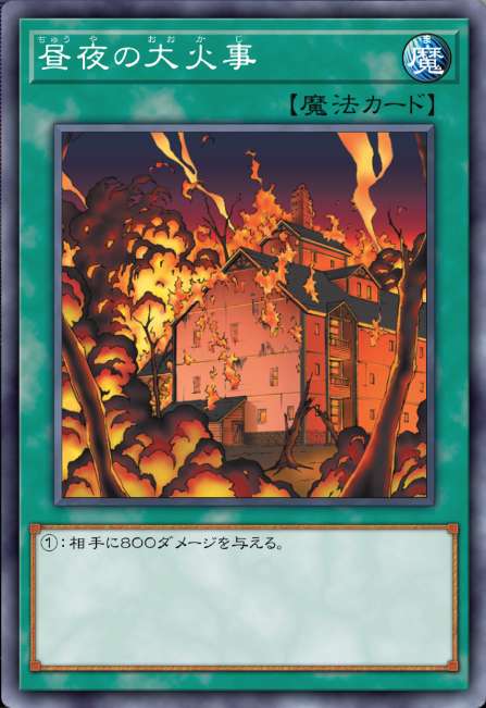 昼夜の大火事