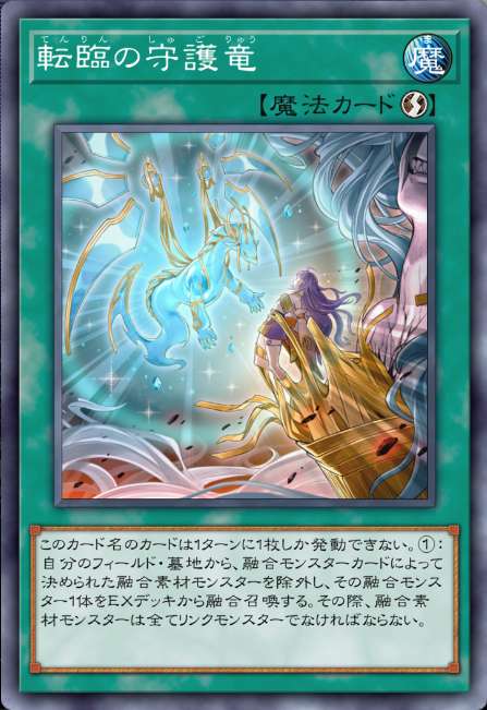 転臨の守護竜