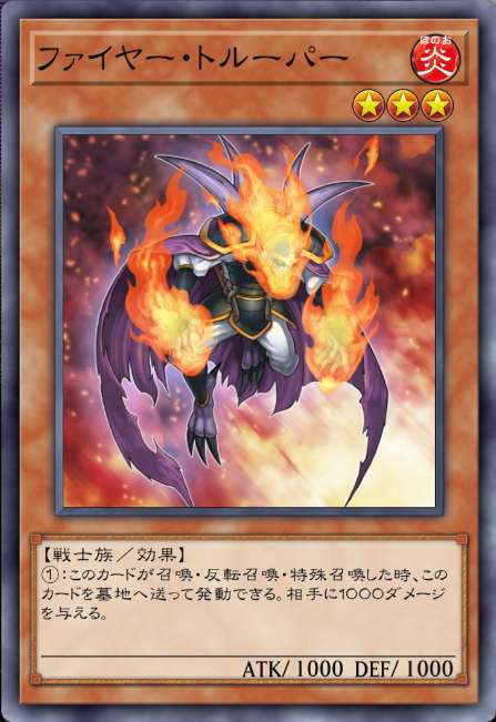 ファイヤー・トルーパー