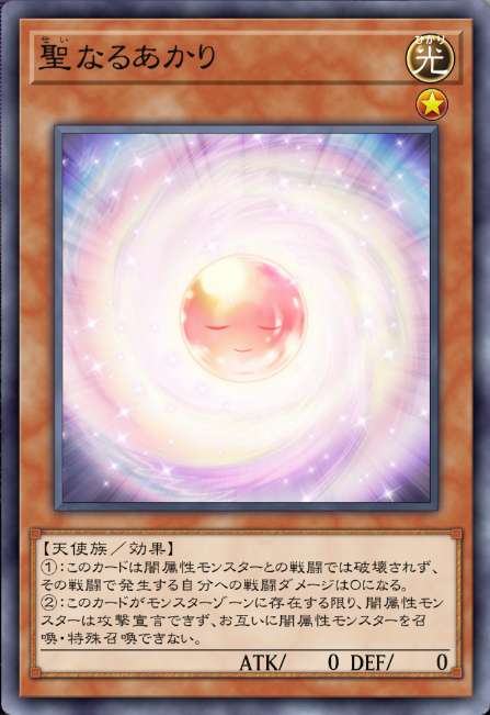 聖なるあかり